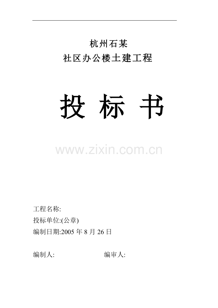 施工组织设计（永丰办公楼）.doc_第1页