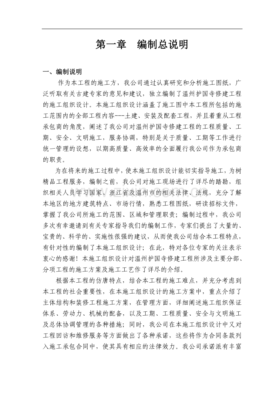 温州护国寺修建工程的施工组织设计.doc_第1页