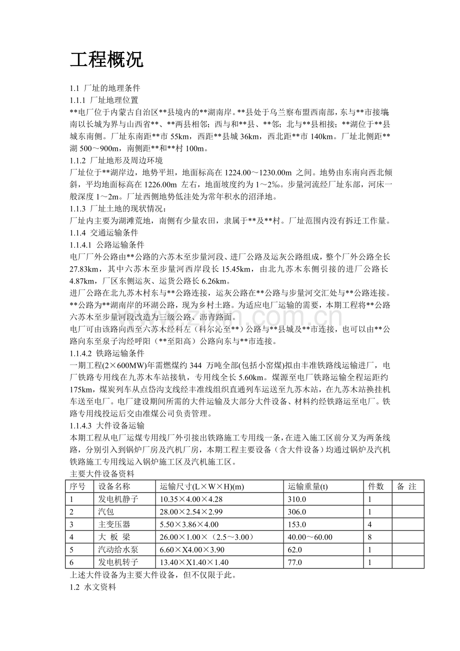 内蒙古某电厂新建工程2&#215;600MW机组#1标段施工组织设计.doc_第2页