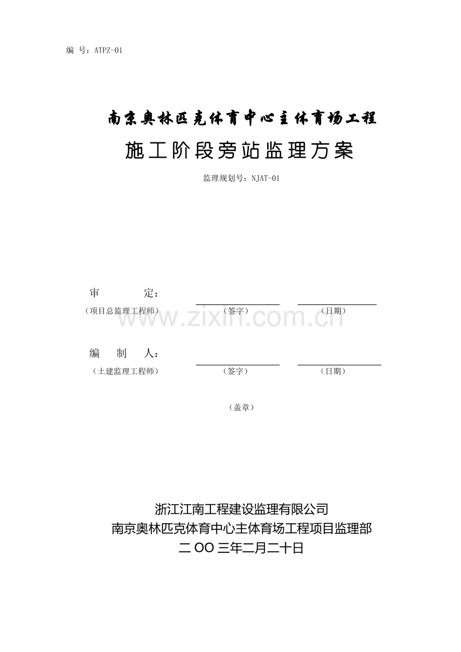 南京奥体中心主体育场工程施工旁站监理方案.doc_第1页