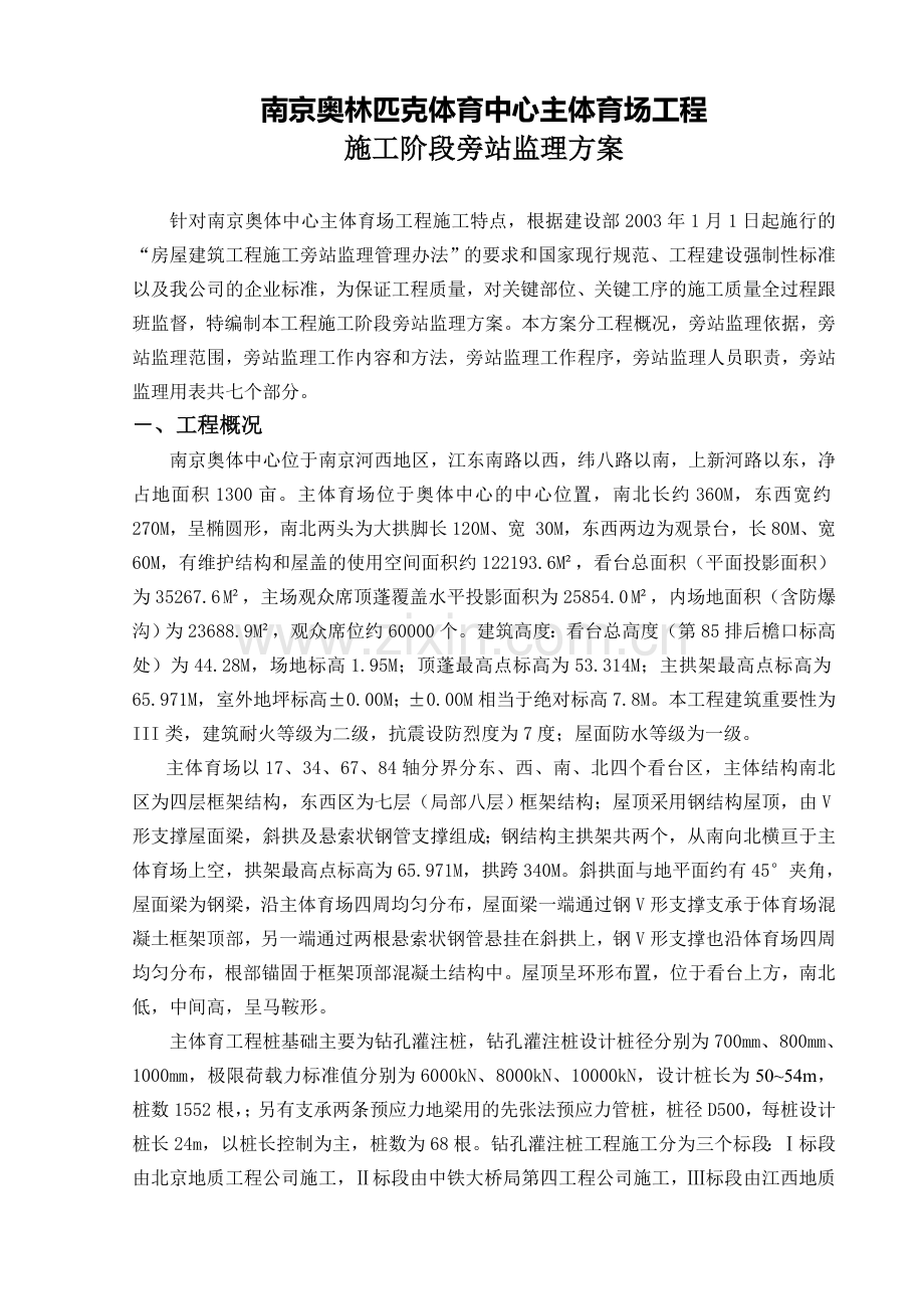 南京奥体中心主体育场工程施工旁站监理方案.doc_第2页