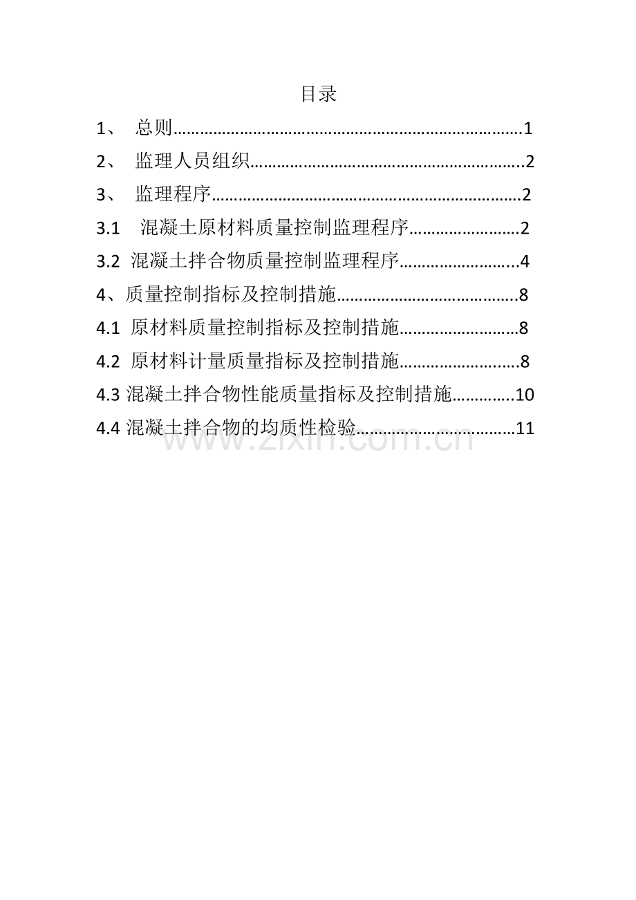 混凝土拌合站监理作业指导书.doc_第1页