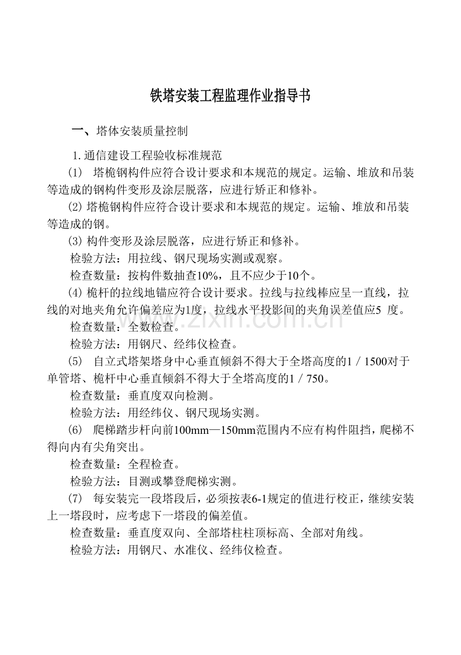 铁塔安装工程监理作业指导书（含图表）.doc_第1页