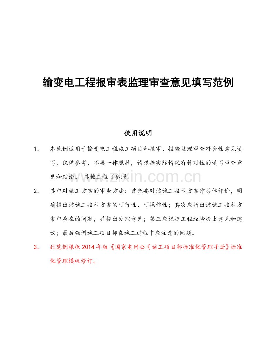 输变电工程报审表监理审查意见填写范例.doc_第1页