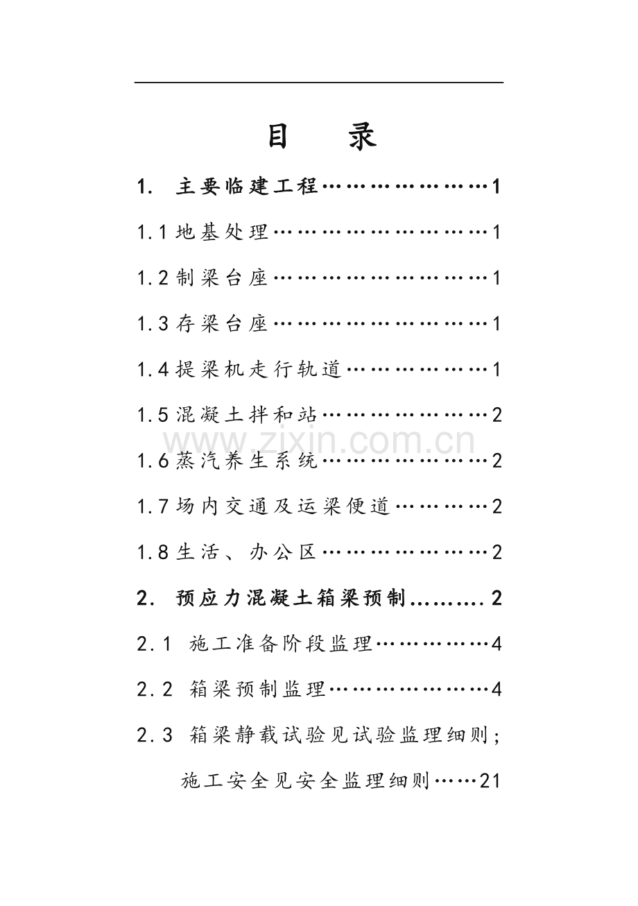 预制箱梁监理作业指导书.doc_第1页