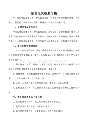 监理巡视检查方案.doc