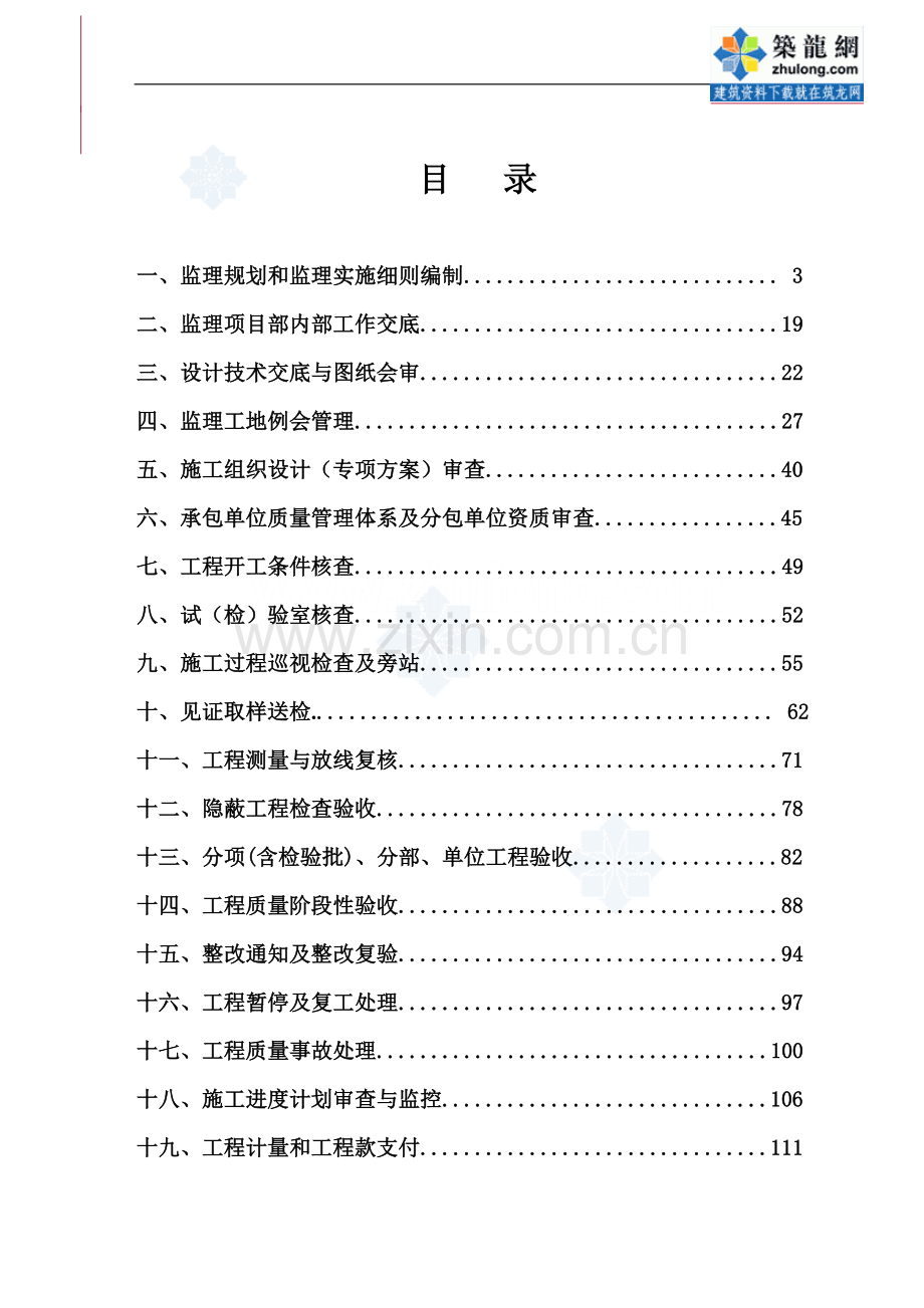 建设工程监理作业指导书.doc_第2页