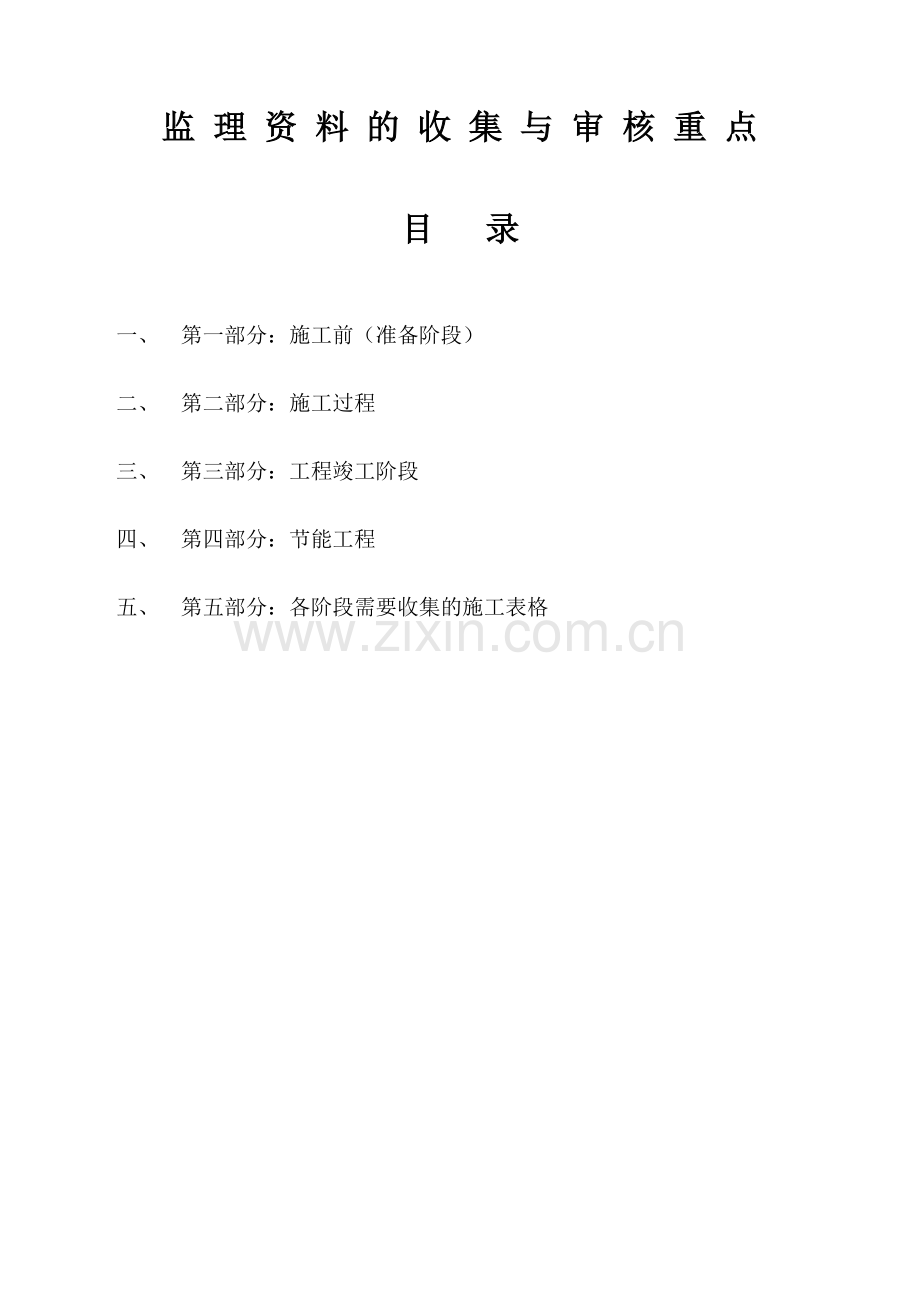 监理资料收集与审核重点.doc_第1页