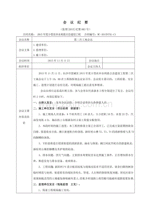 水利水电工程监理例会会议纪要.doc