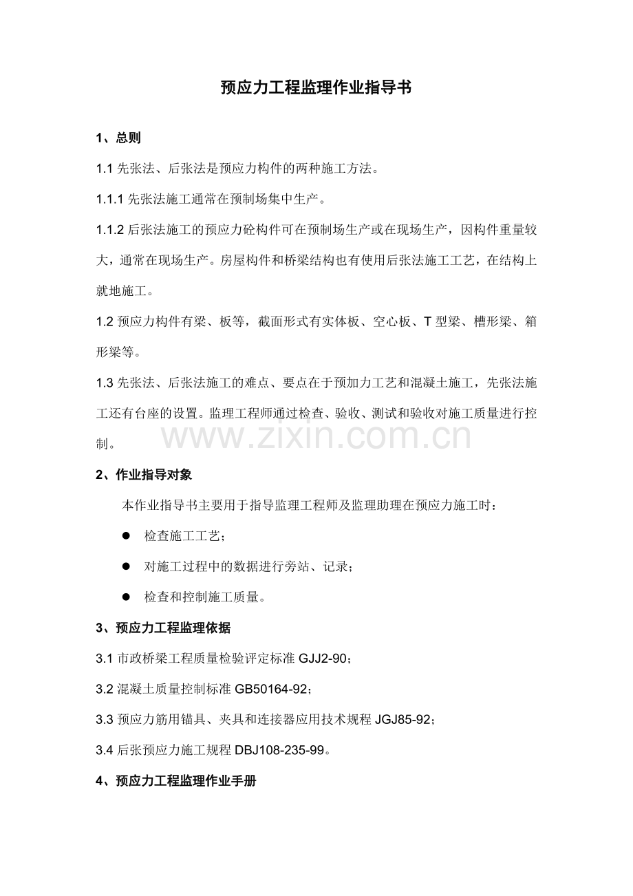 预应力工程监理作业指导书.doc_第1页