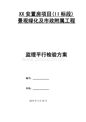 景观绿化及市政附属工程监理平行检验方案.doc