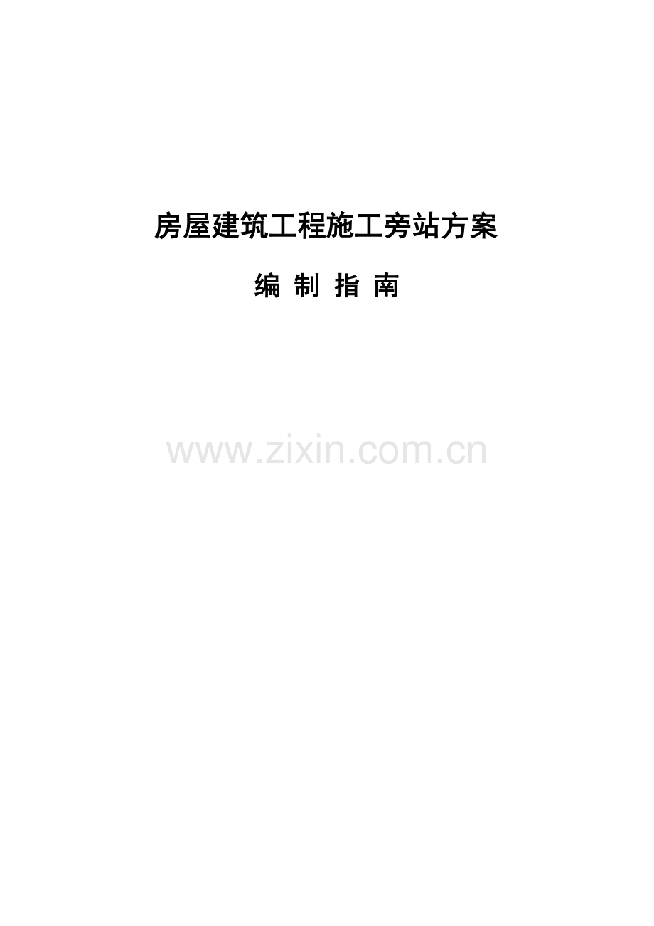 房屋建筑工程施工旁站监理方案编制指南.doc_第1页