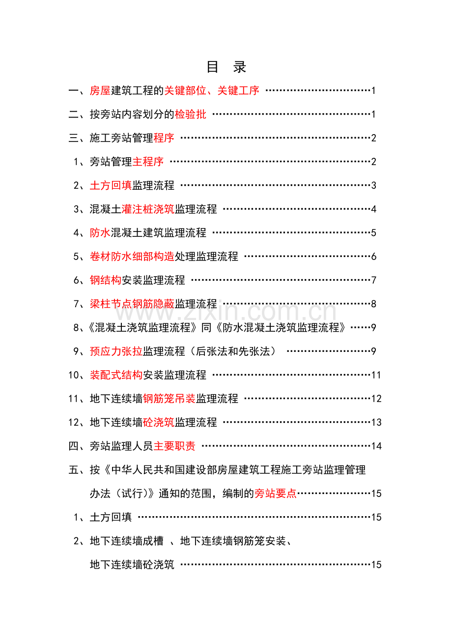 房屋建筑工程施工旁站监理方案编制指南.doc_第2页