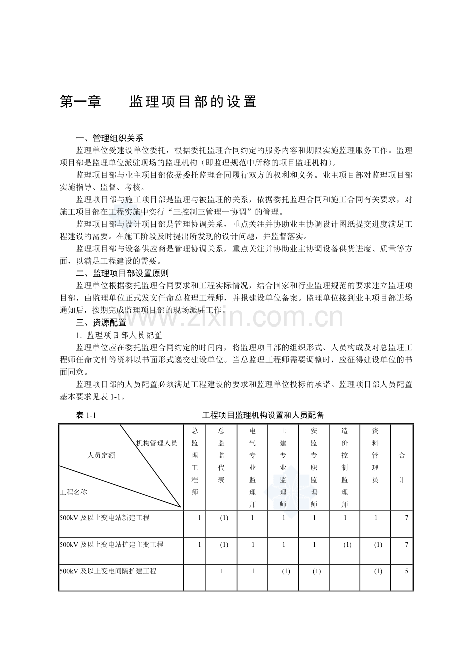 监理项目部的设置.doc_第1页