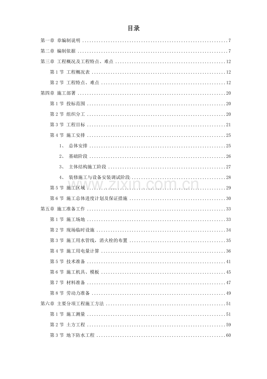 某院某研究所中青年科技人员住宅楼工程施工组织设计方案.doc_第1页