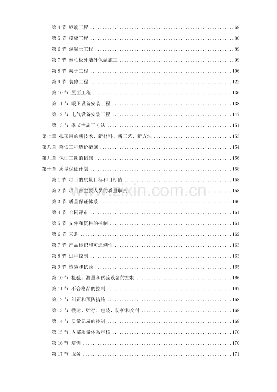 某院某研究所中青年科技人员住宅楼工程施工组织设计方案.doc_第2页