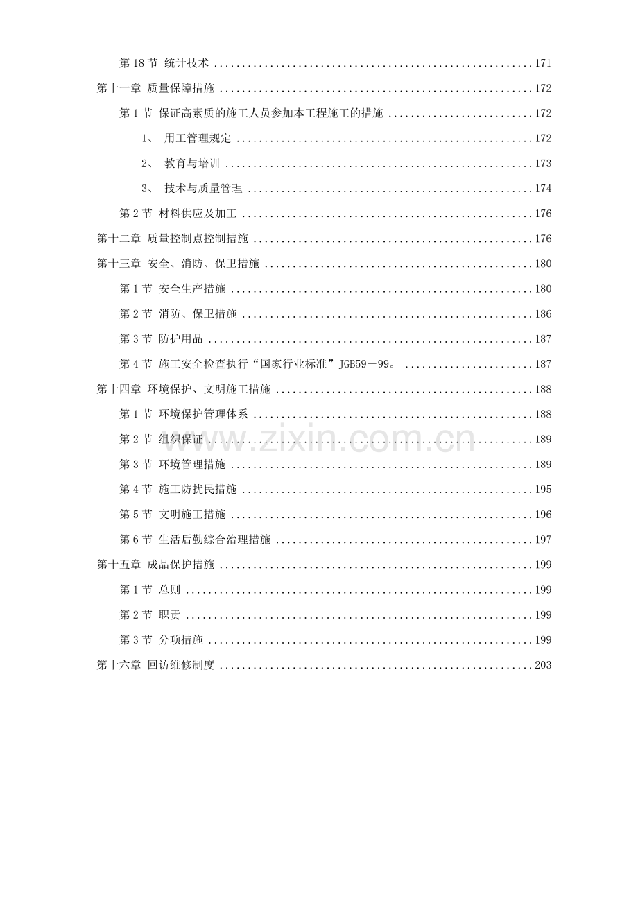 某院某研究所中青年科技人员住宅楼工程施工组织设计方案.doc_第3页