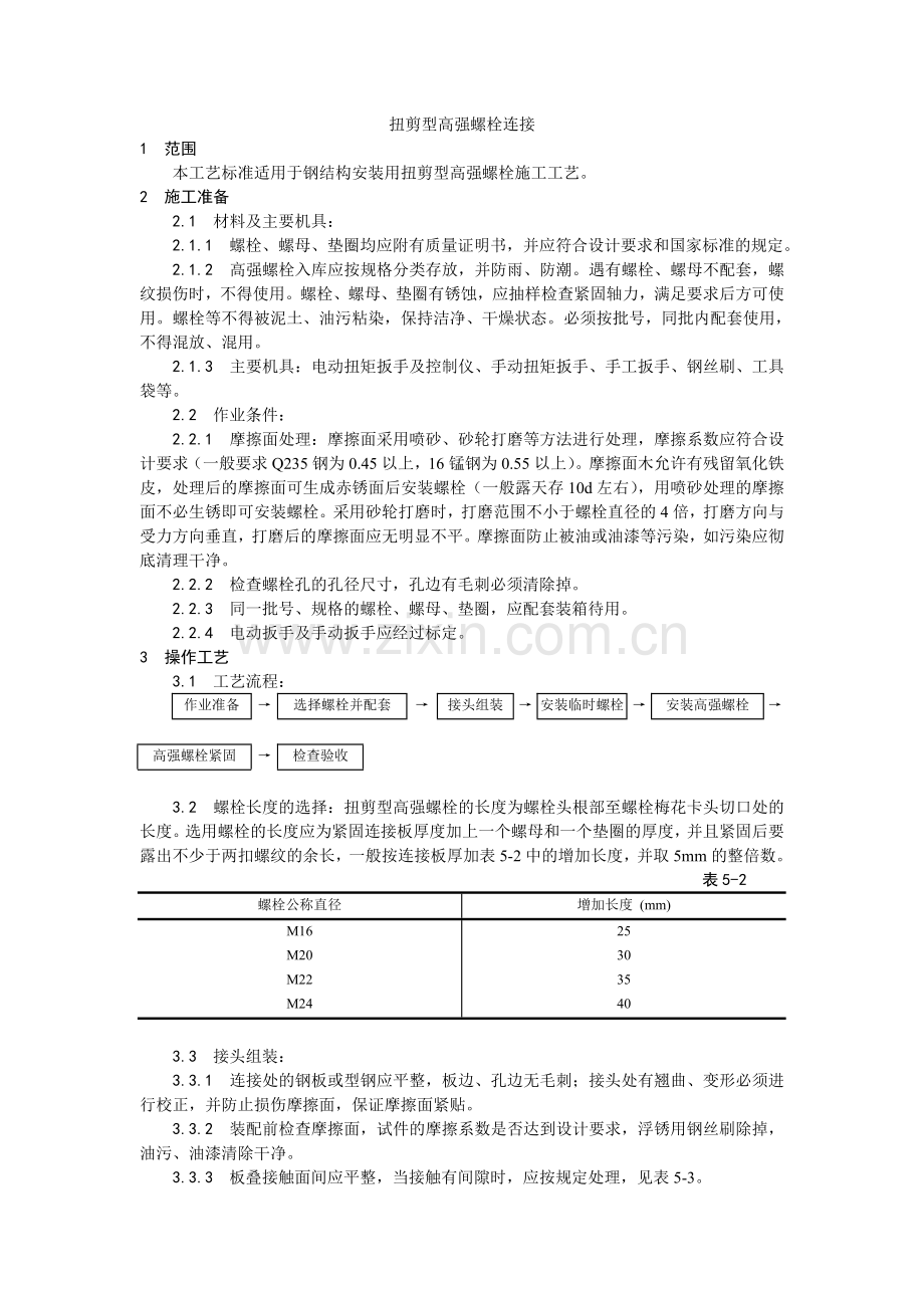 扭剪型高强螺栓连接.doc_第1页