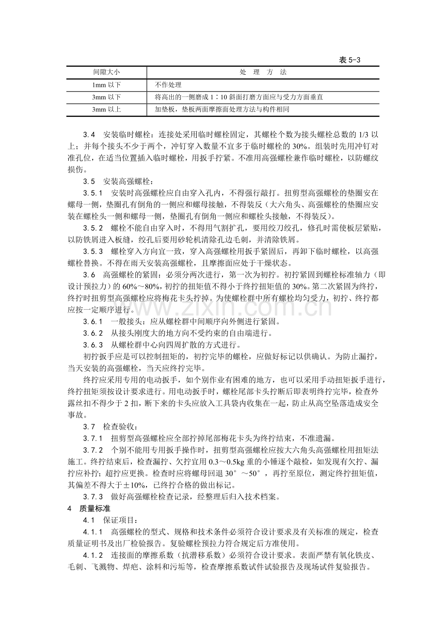 扭剪型高强螺栓连接.doc_第2页