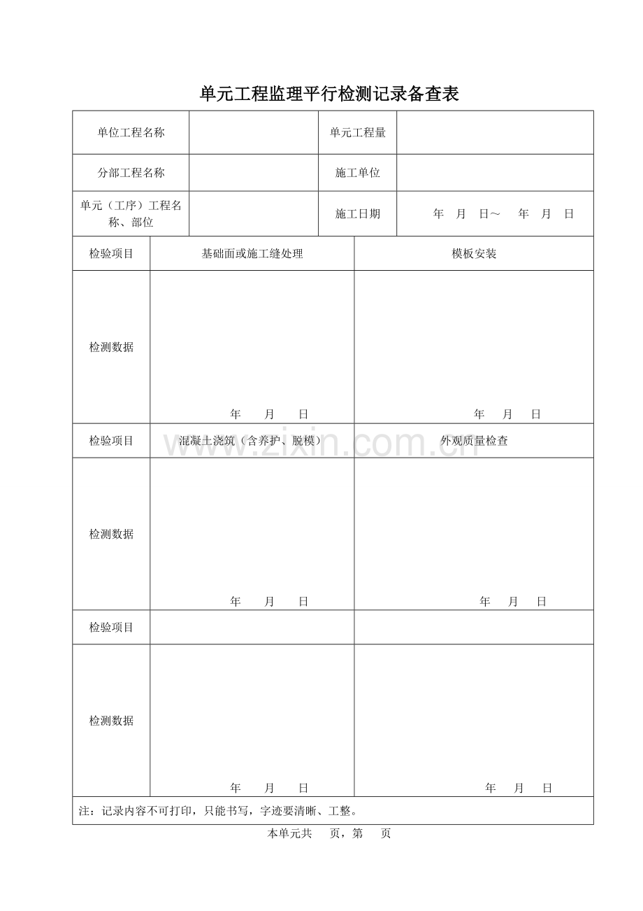 单元工程监理平行检测记录备查表.doc_第1页