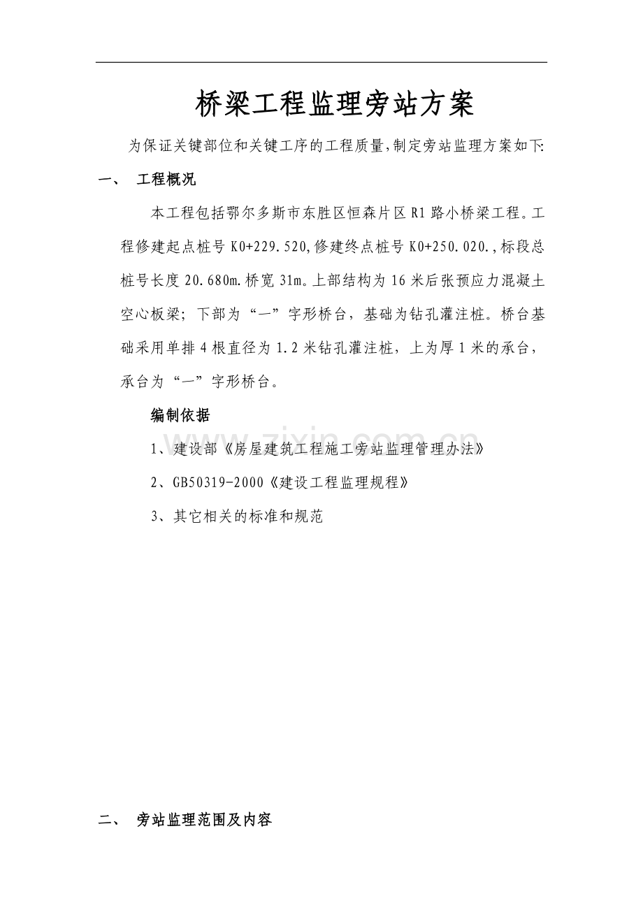 桥梁工程监理旁站方案.doc_第1页