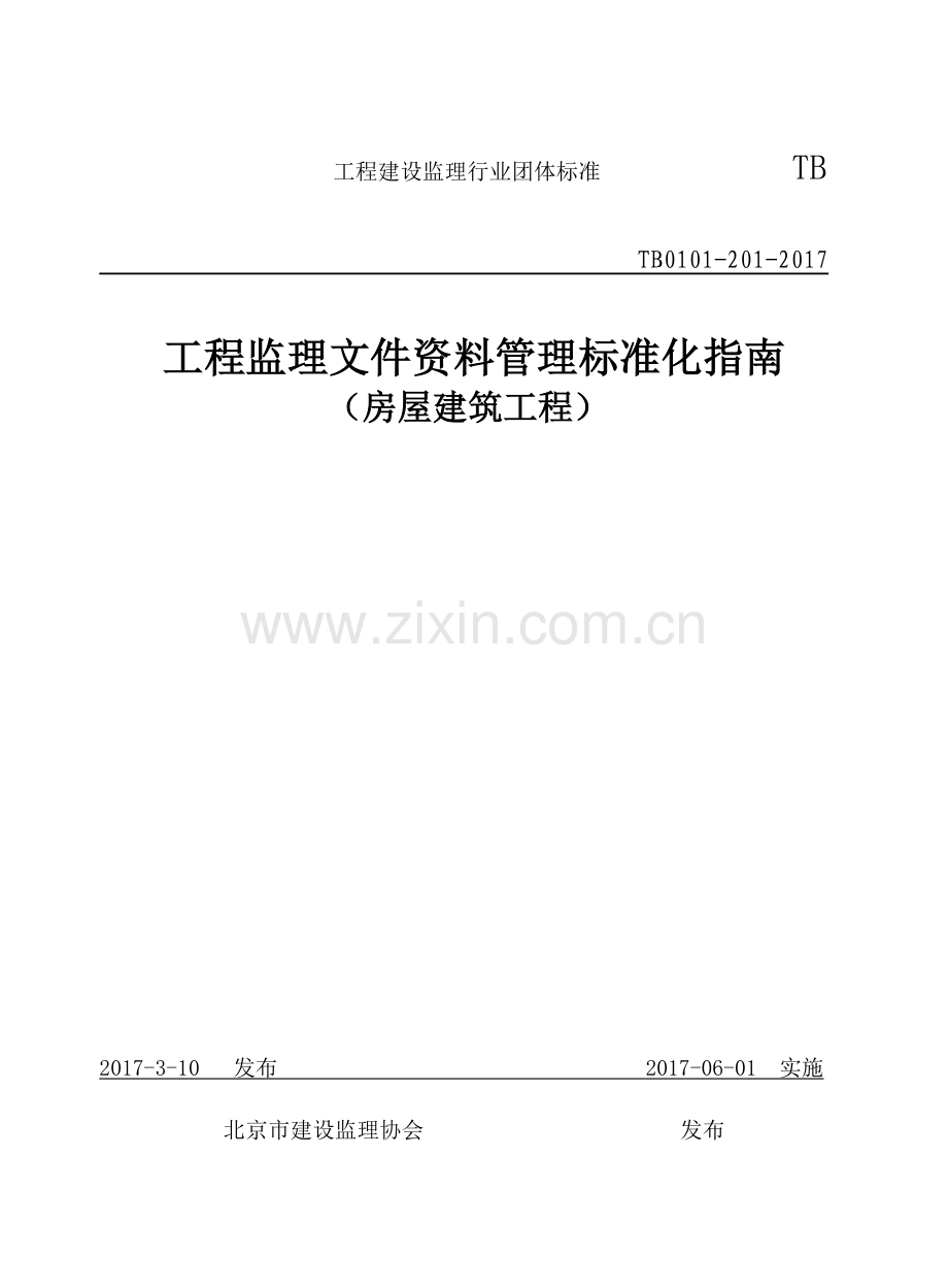 TB0101-201-2017房屋建筑工程监理文件资料管理标准化指南.doc_第1页