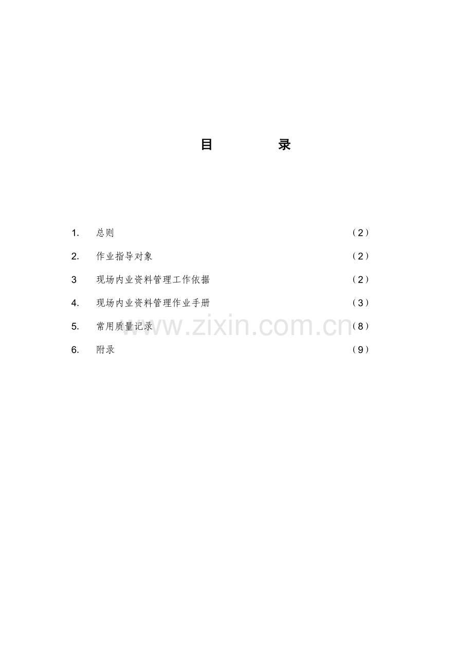 监理现场资料管理作业指导书.doc_第1页