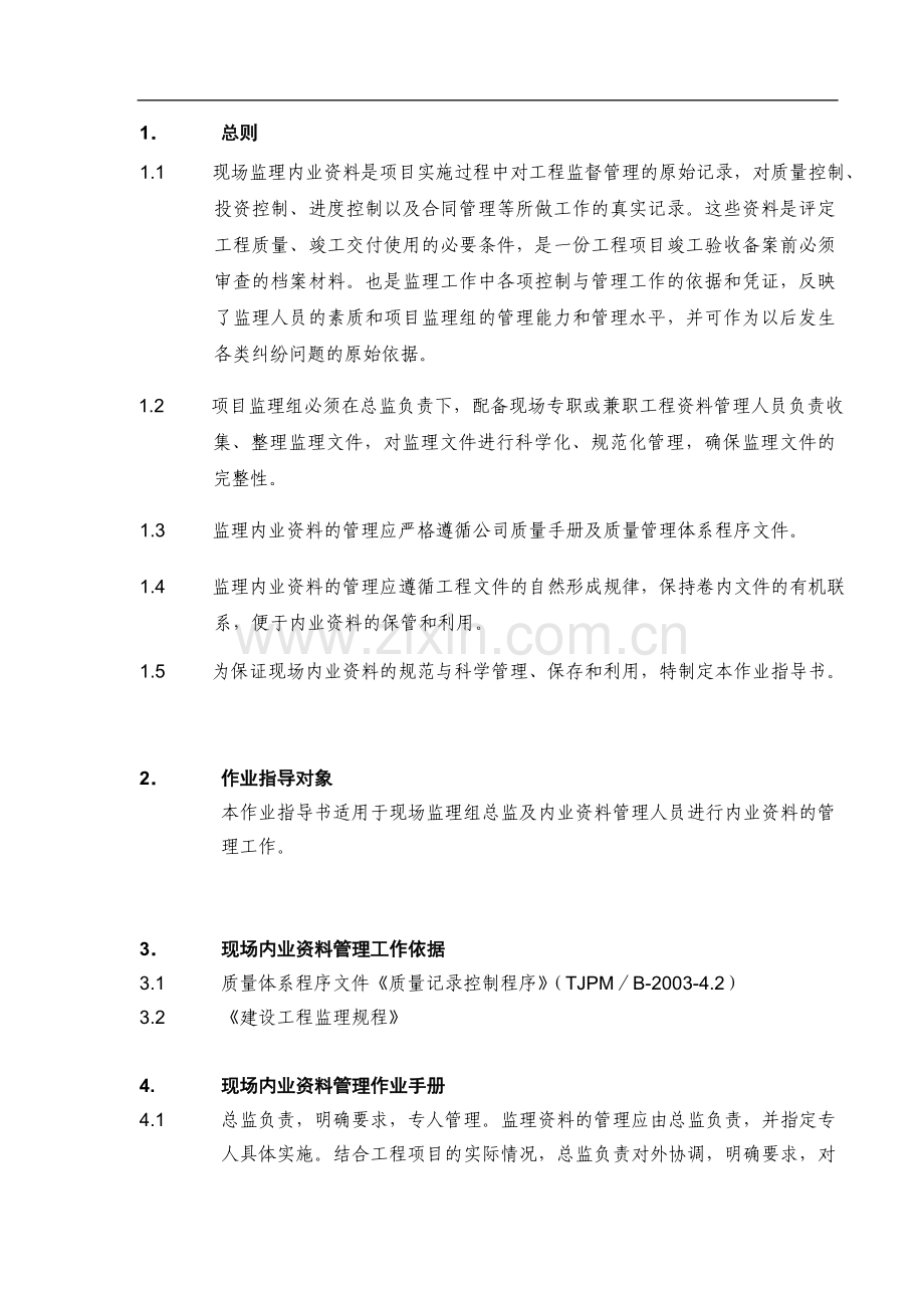 监理现场资料管理作业指导书.doc_第2页