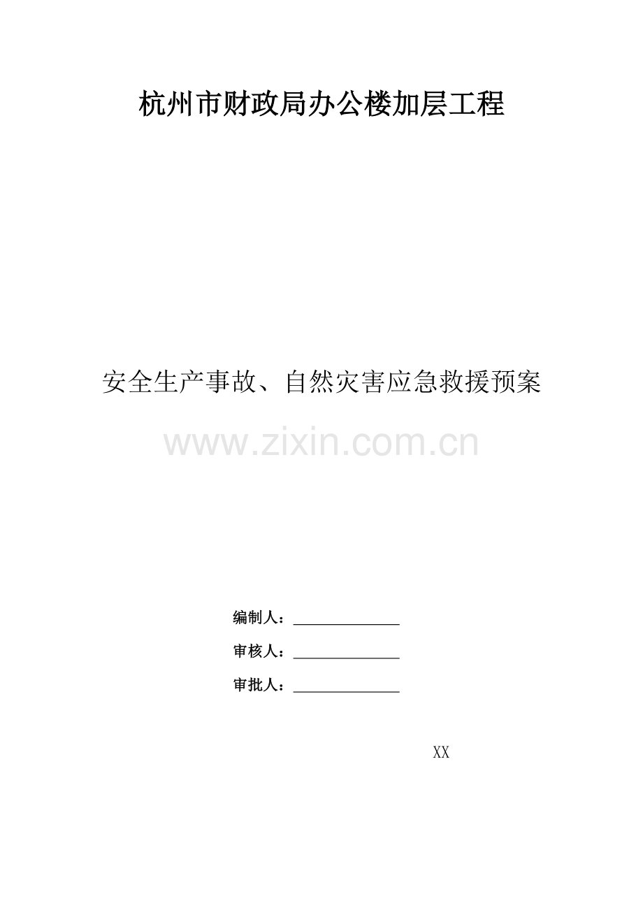 杭州市财政局办公楼加层工程安全生产事故 自然灾害应急救援预案.doc_第1页