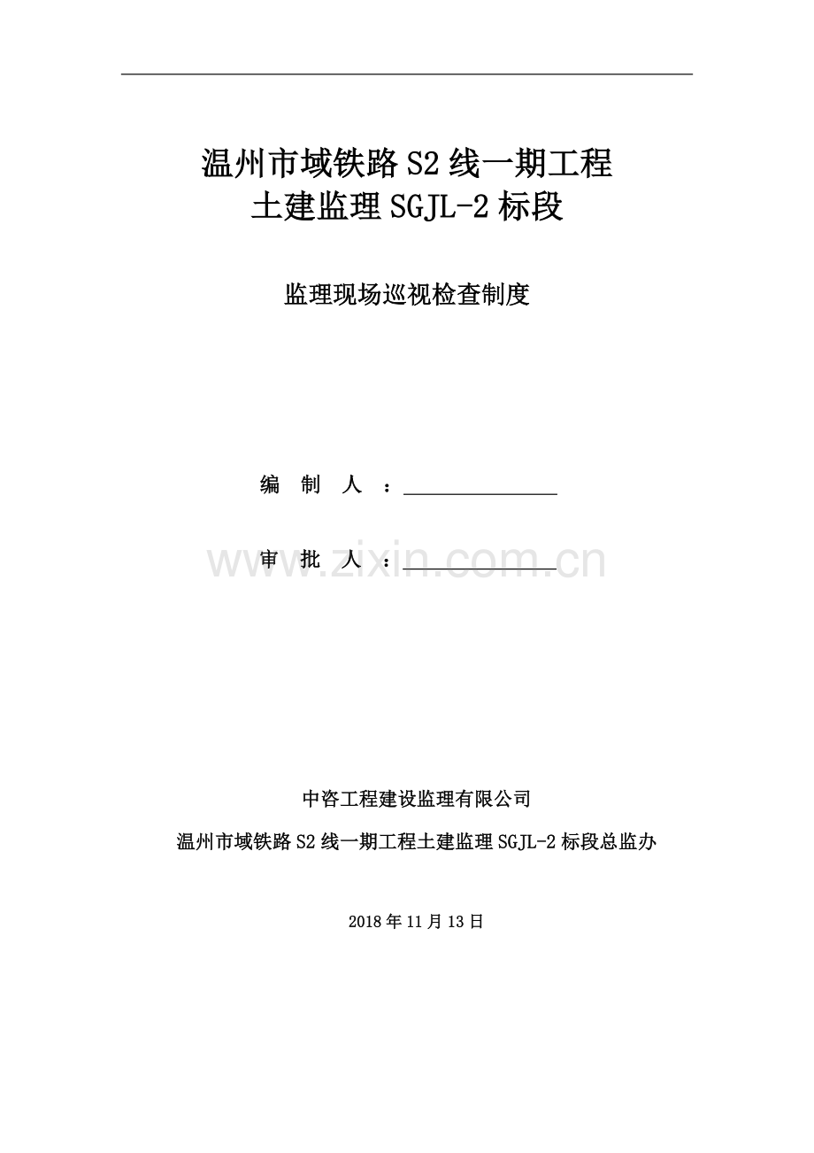 铁路工程监理现场巡视检查制度.docx_第1页