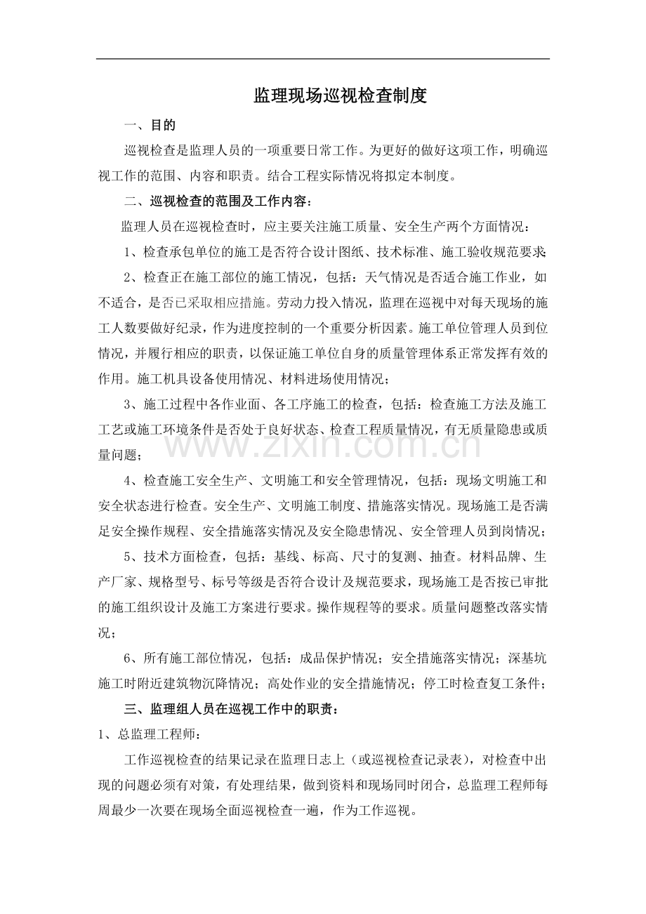 铁路工程监理现场巡视检查制度.docx_第2页