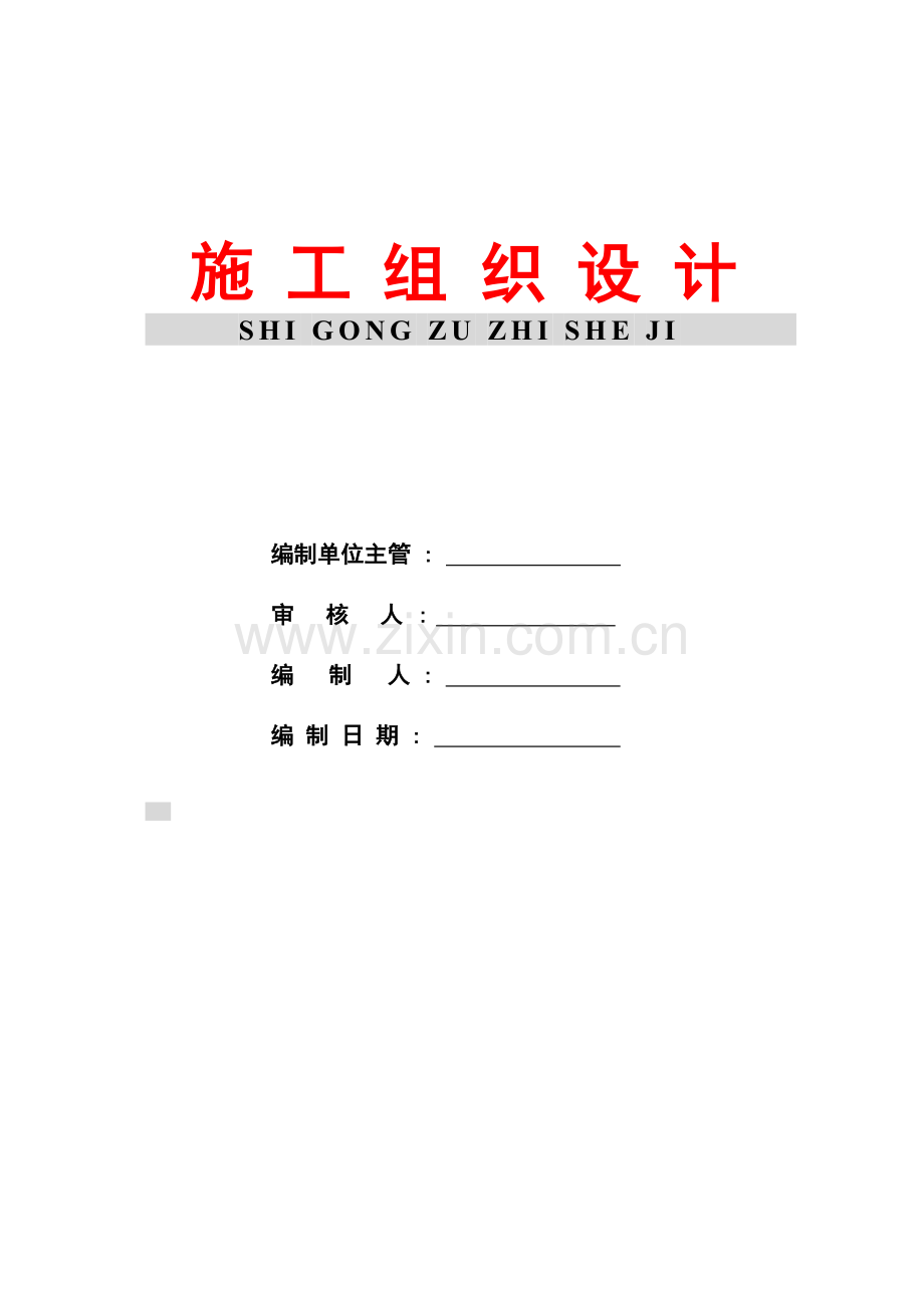 钟宅湾清淤整治工程(清淤、护岸部分)A标-施工组织设计.doc_第2页