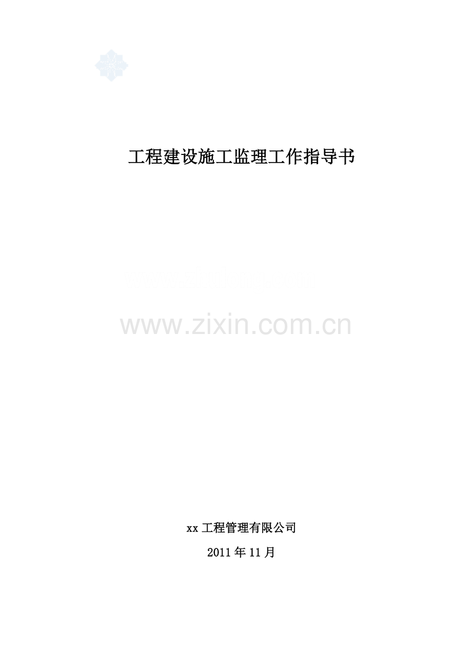 [北京]建筑工程监理作业指导书（附全套监理表格）.doc_第1页