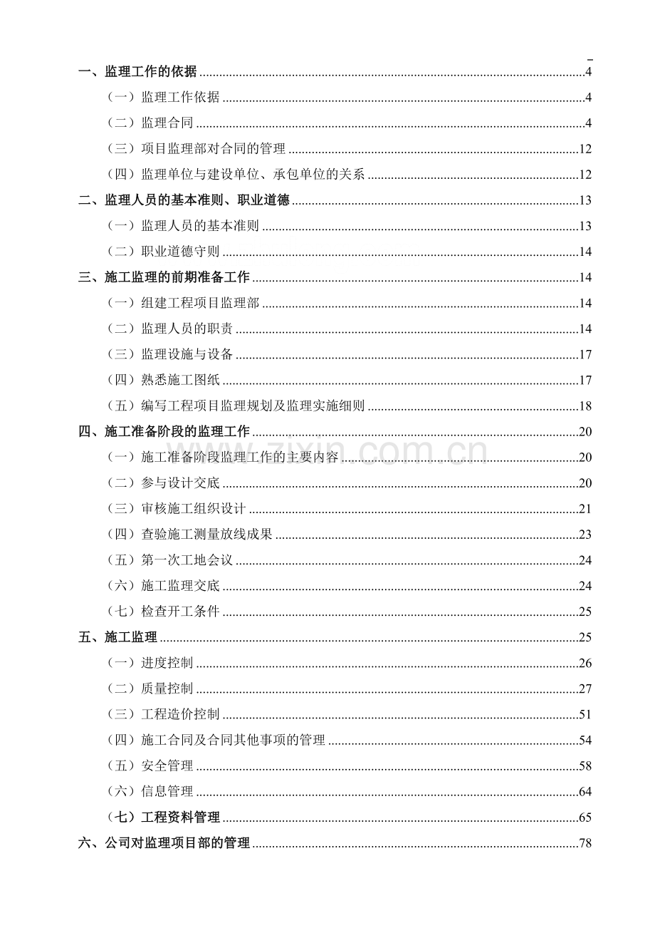 [北京]建筑工程监理作业指导书（附全套监理表格）.doc_第3页