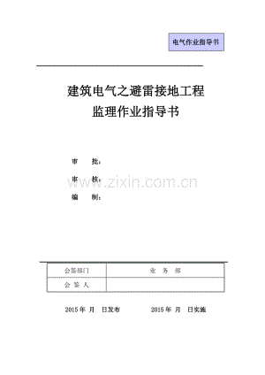 建筑电气之避雷接地工程监理作业指导书.doc