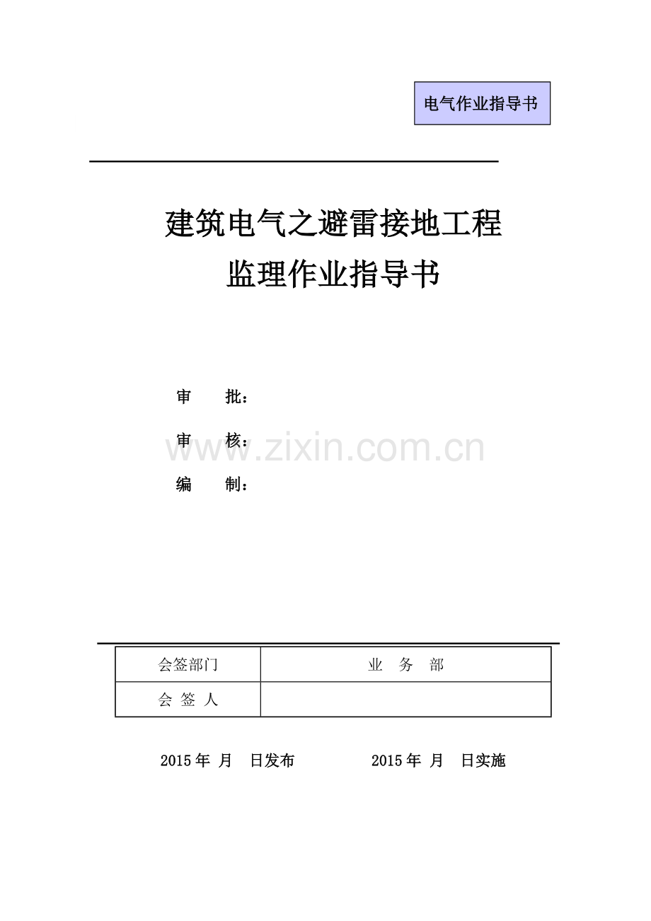 建筑电气之避雷接地工程监理作业指导书.doc_第1页