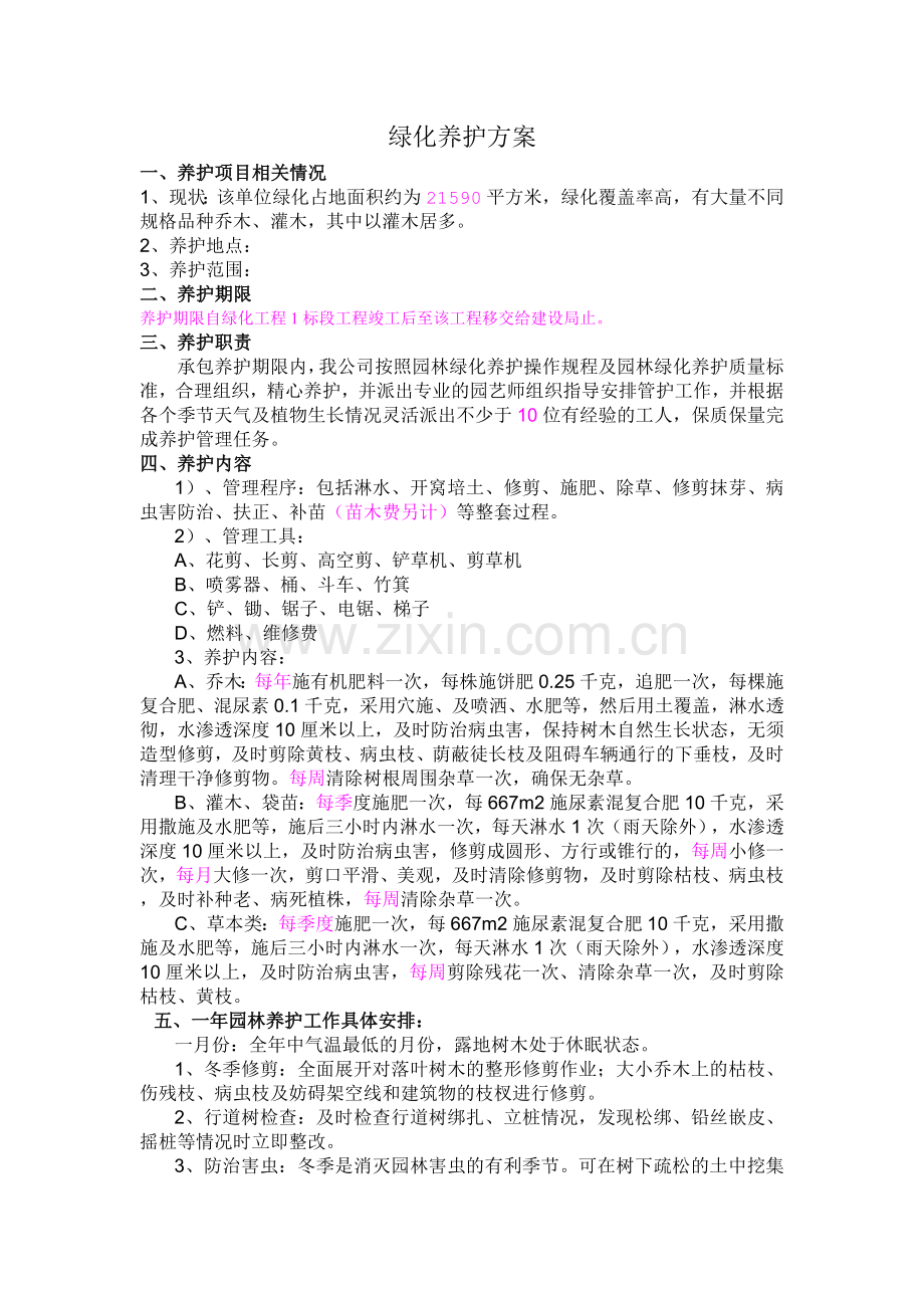 青岛某单位绿化养护施工方案.doc_第1页