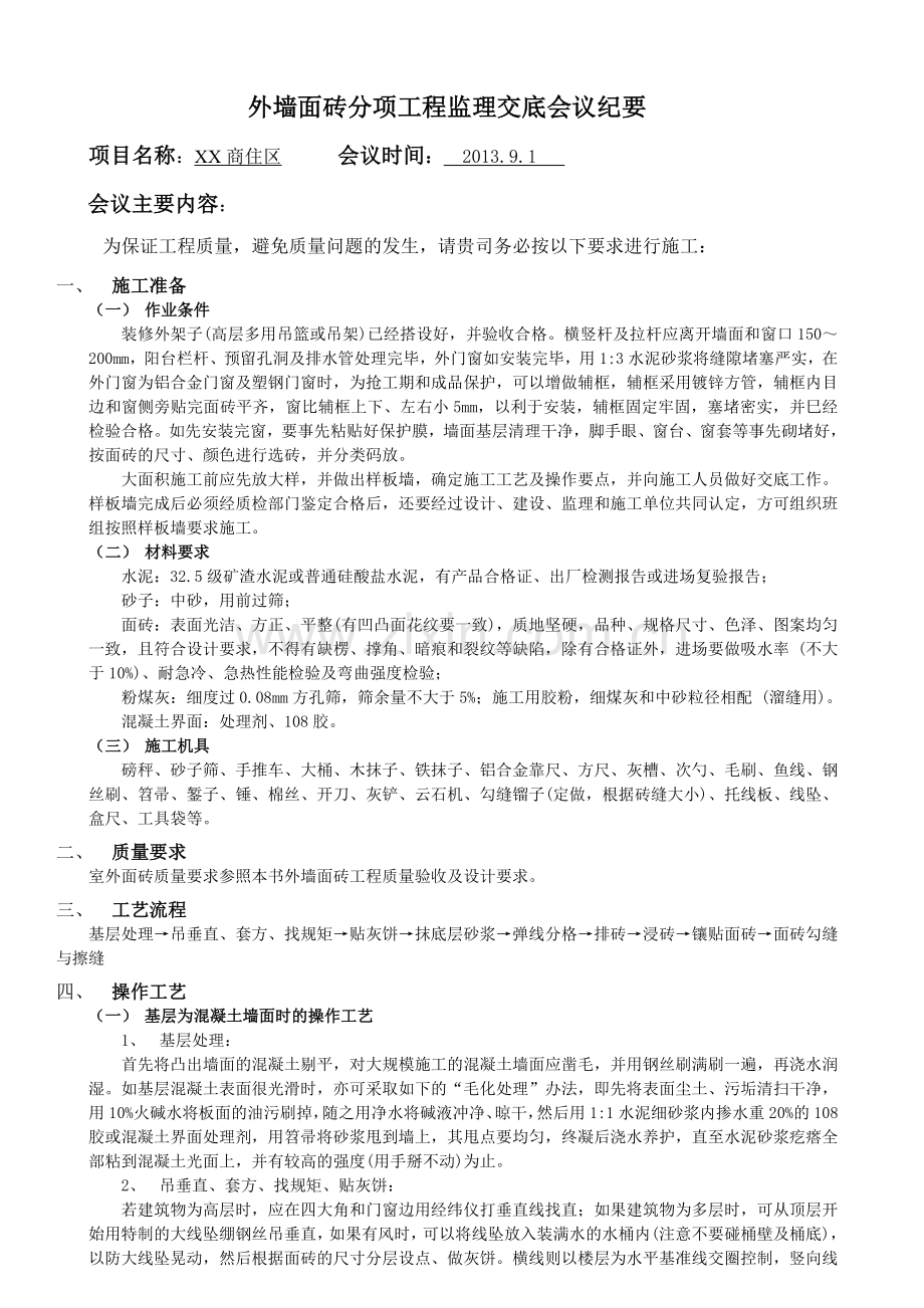 外墙面砖分项工程监理交底会议纪要.doc_第1页