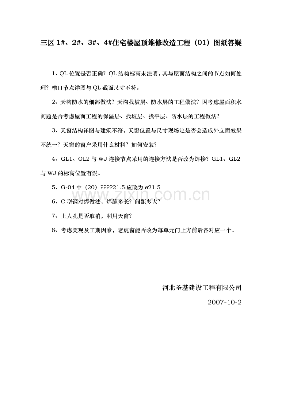 华美沧州住宅楼屋面钢结构维修工程施工方案三区图纸答疑.doc_第1页