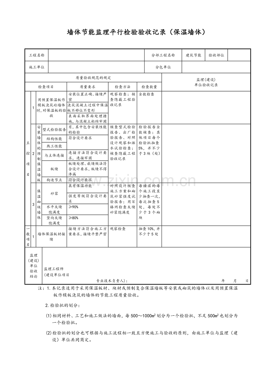 节能监理平行检验验收记录.doc_第1页