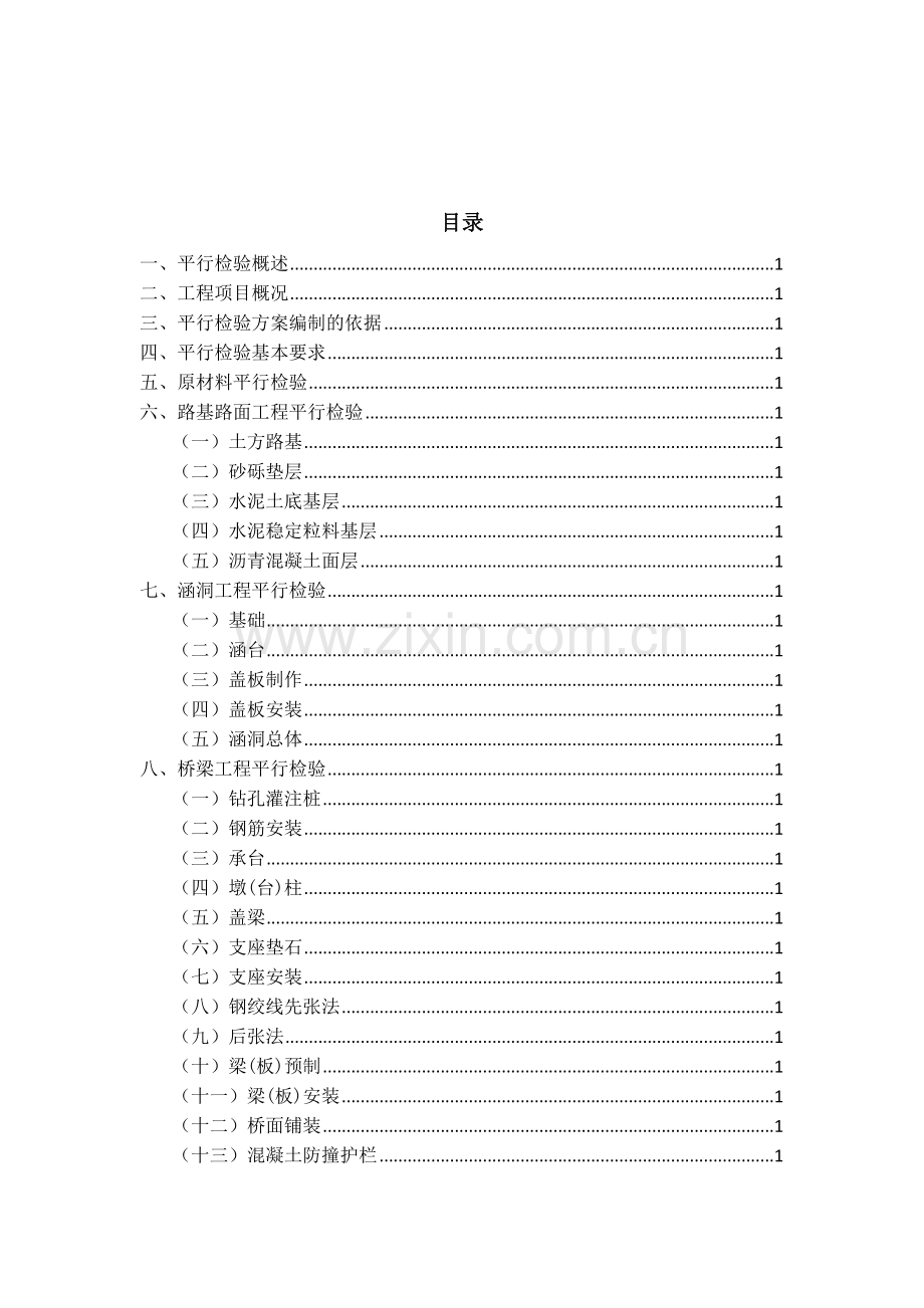 道路桥梁改造工程监理平行检验方案.doc_第2页