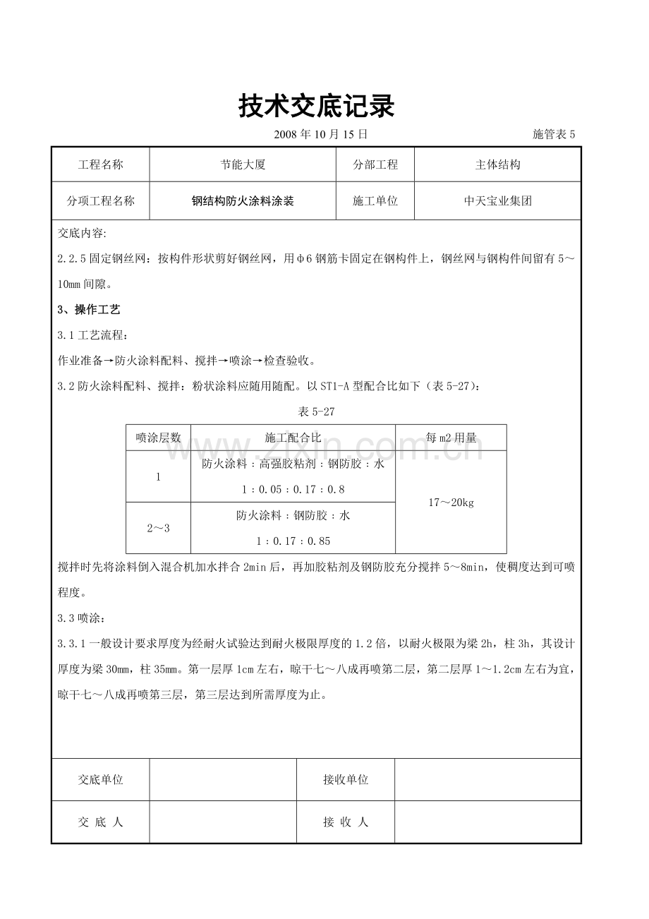 钢结构防火涂料涂装交底.doc_第2页