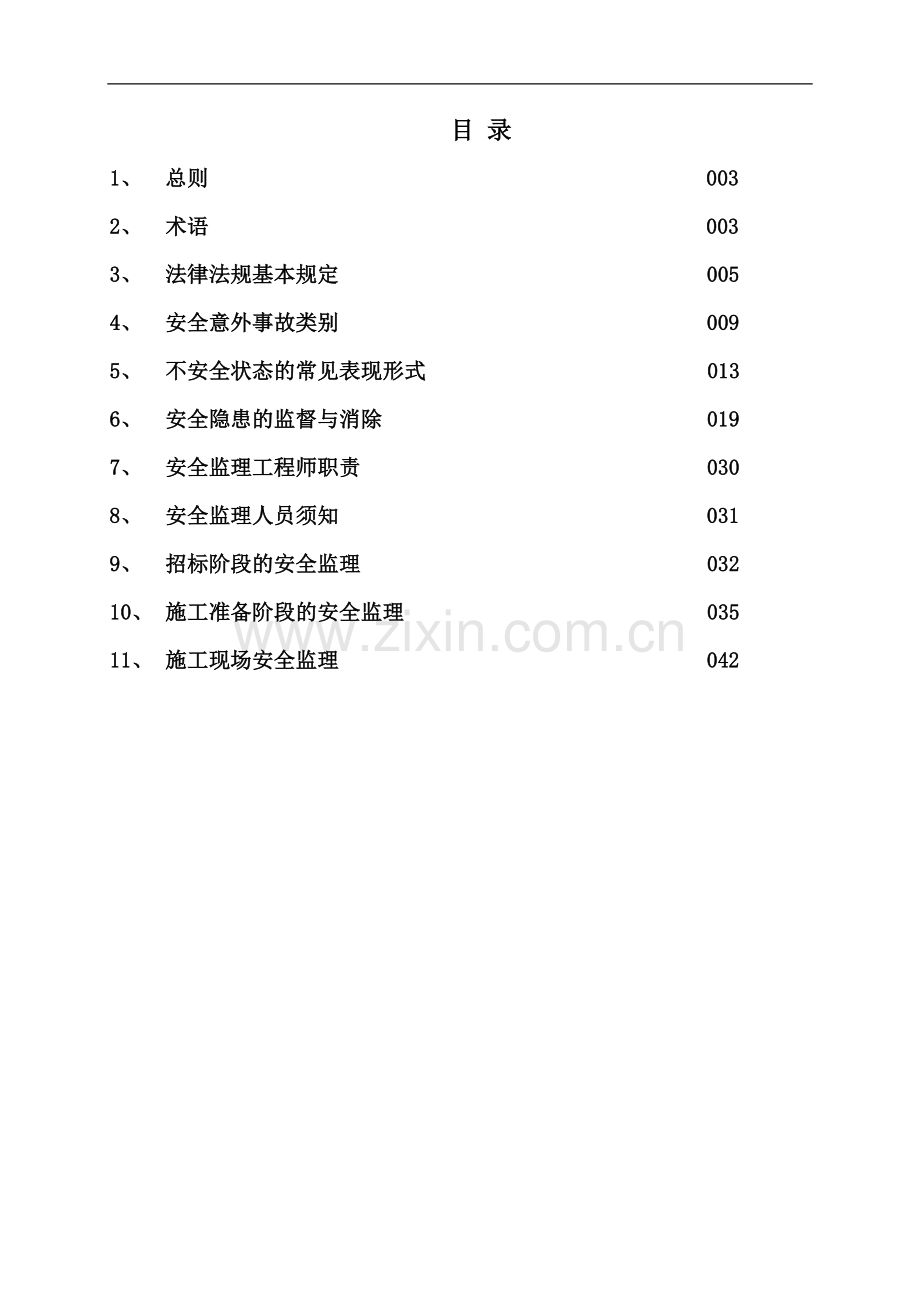 施工现场安全监理作业指导书.doc_第1页