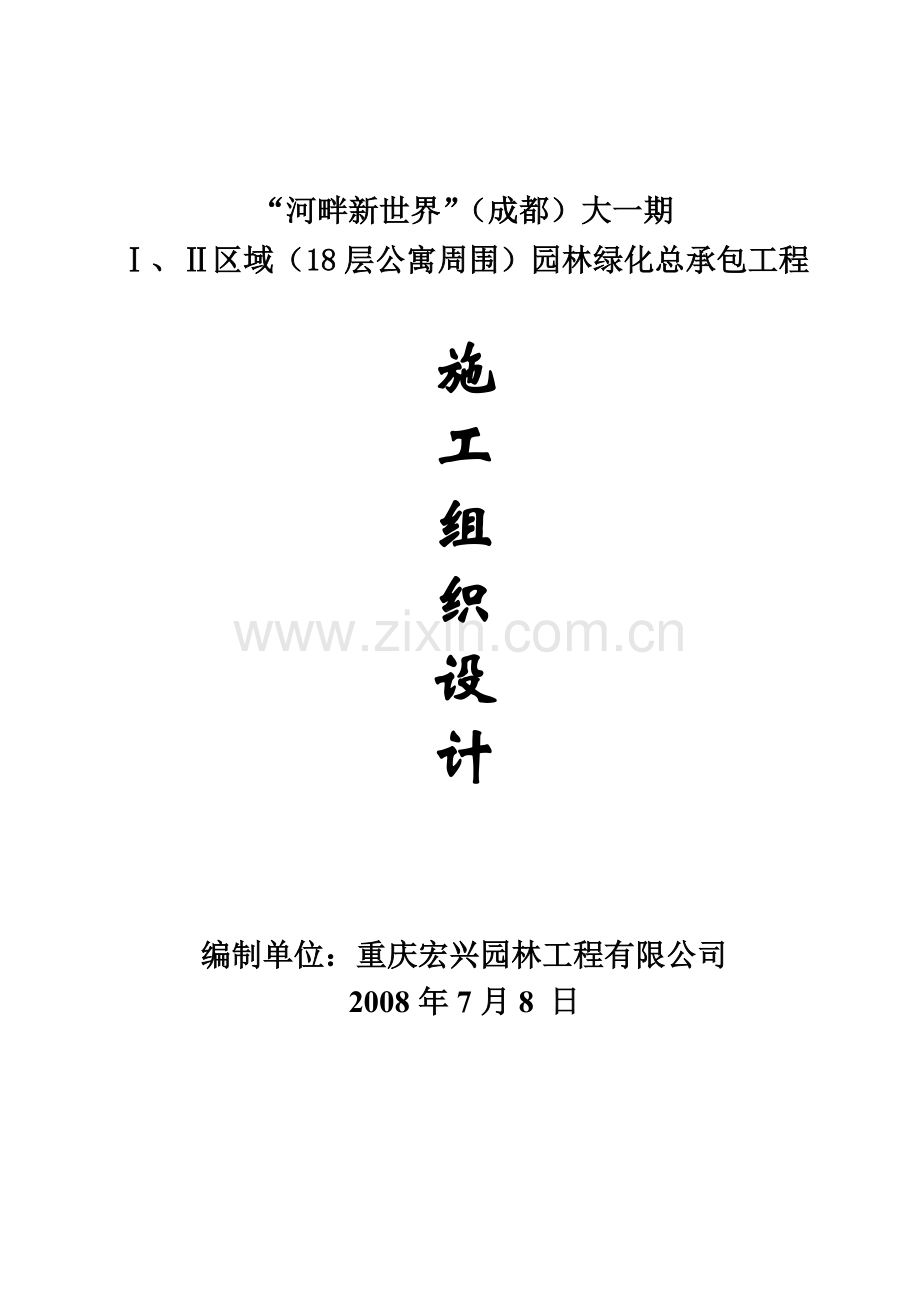 河畔新世界（成都）园林绿化总承包工程施工组织设计.doc_第1页