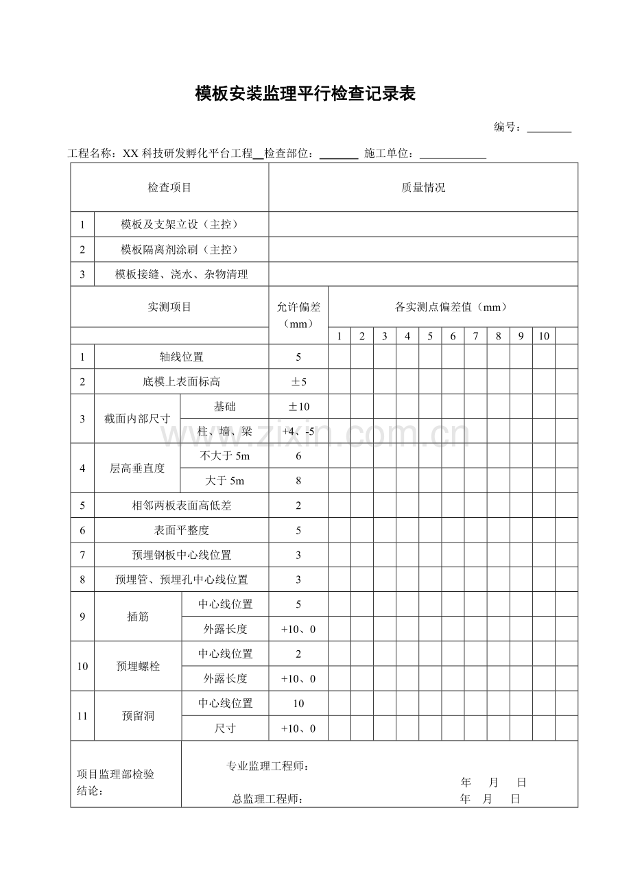 模板安装监理平行检查记录表.doc_第1页