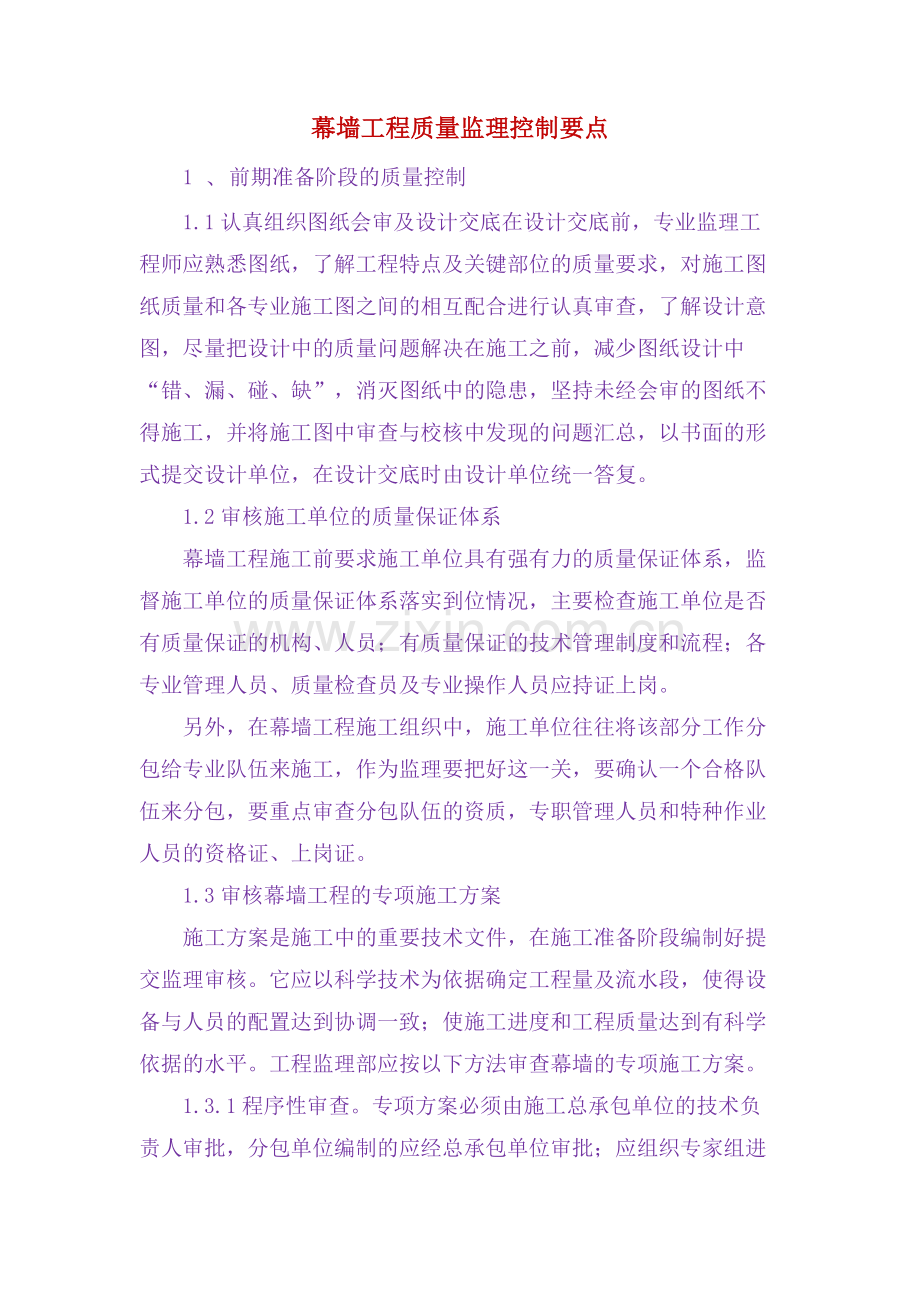 幕墙工程质量监理控制要点.docx_第1页