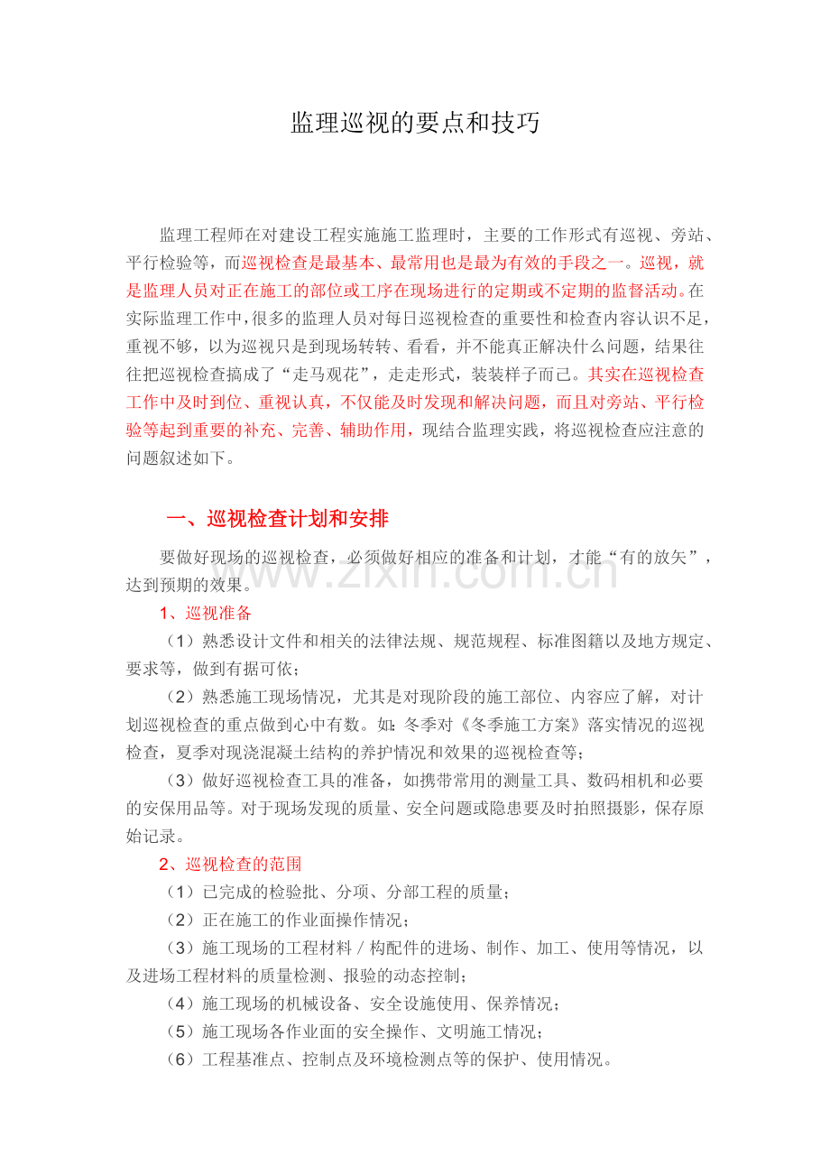 监理巡视的要点和技巧.docx_第1页