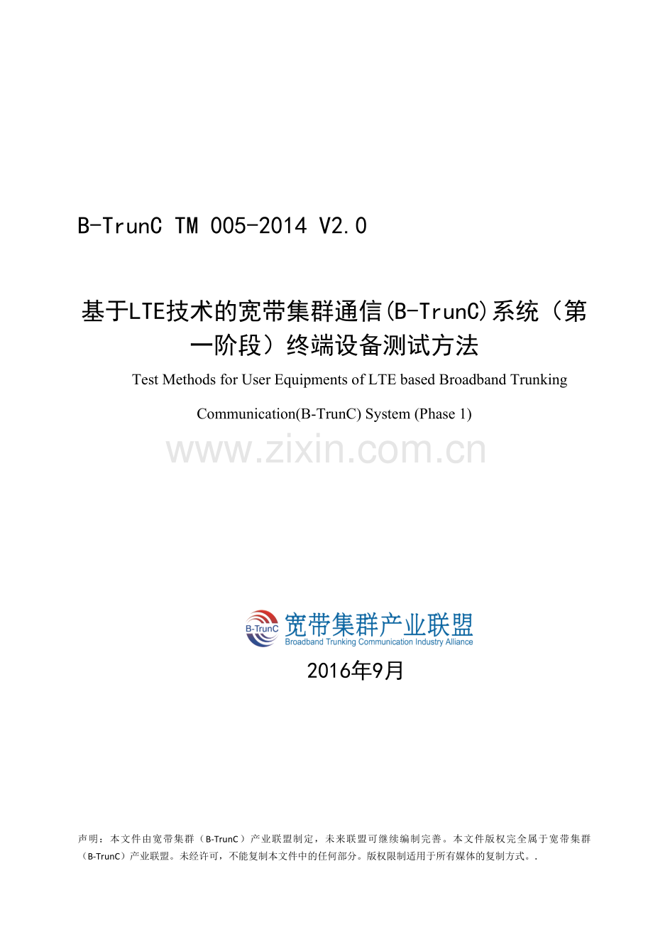 B-TrunC V2.0 TM 005-2014 基于LTE技术的宽带集群通信(B-TrunC)系统（第一阶段）终端设备测试方法.docx_第1页