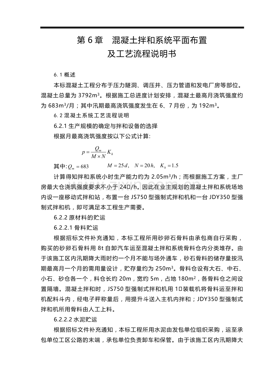 第6章 混凝土拌和系统平面布置及工艺流程说明书.doc_第1页