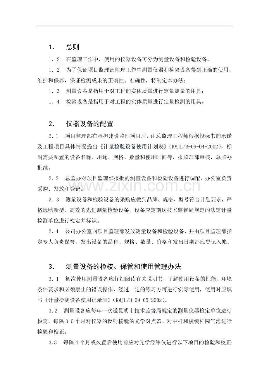 仪器设备管理作业指导书.doc_第3页